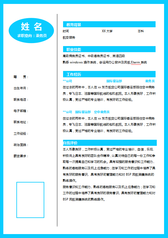 民航简历模板下载