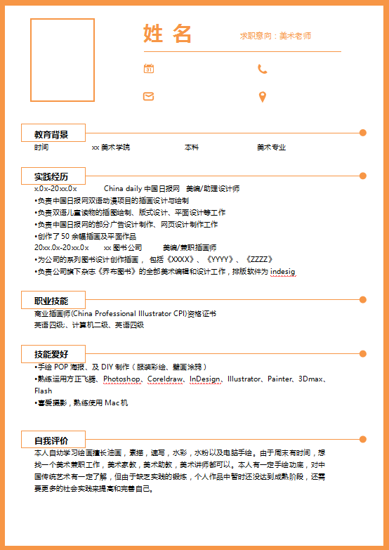 美术教师求职简历模板下载