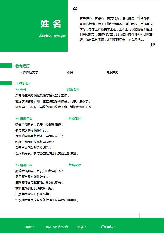 舞蹈助教个人简历模板