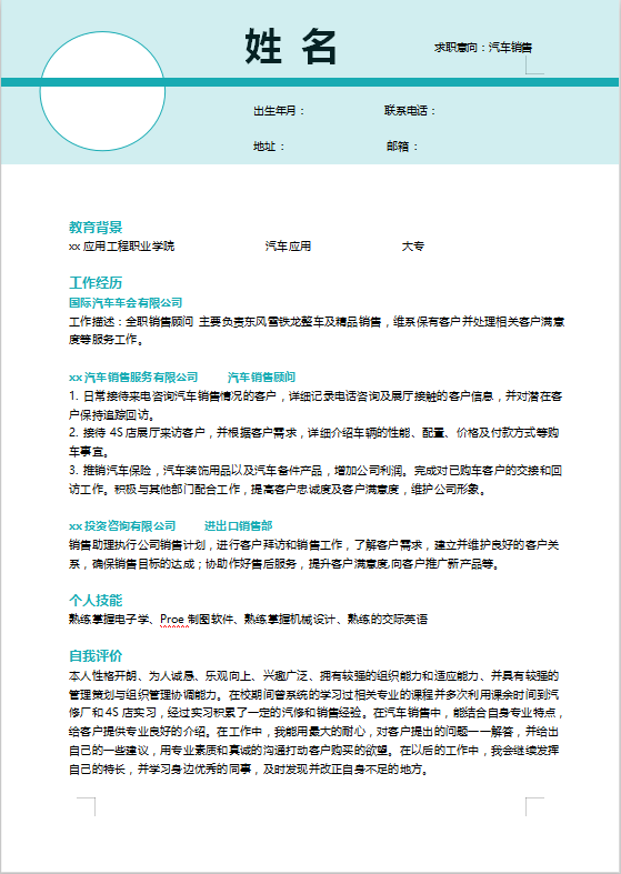汽车销售招聘模板下载