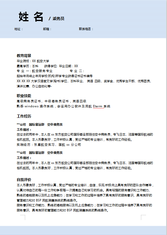民航求职简历模板