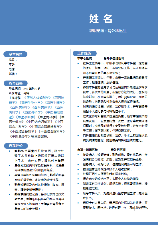 骨科医生求职简历模板