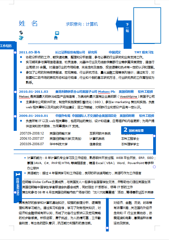 网络工程求职简历模板