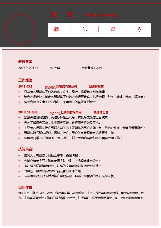 新媒体求职简历模板下载