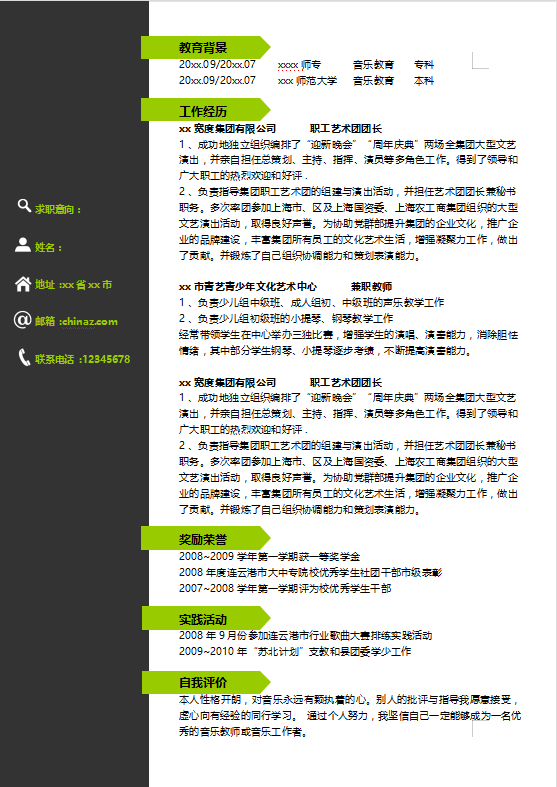 音乐生求职简历模板