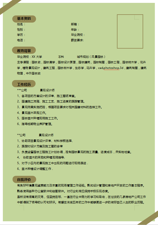 园林专业个人简历模板