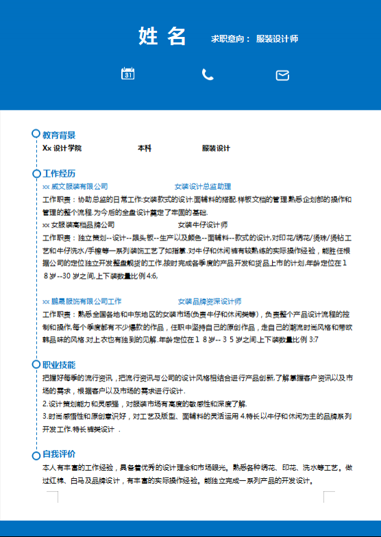 服装专业个人简历模板