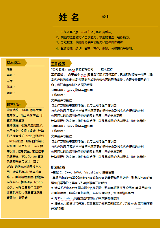 软件技术应届生简历模板