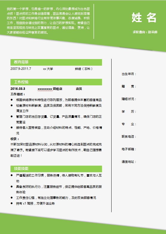 甜品师个人求职简历下载