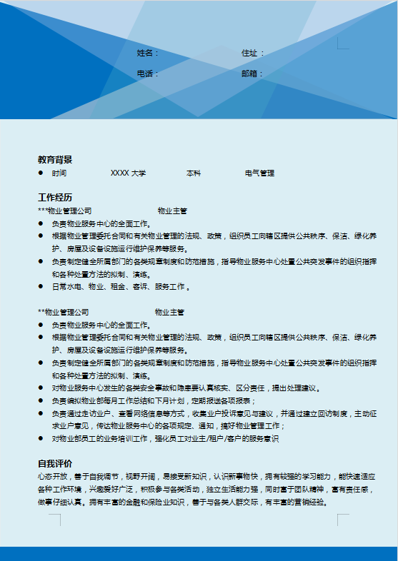 物业管理简历模板下载word格式
