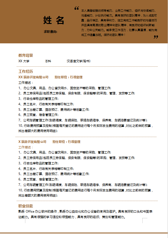 中文专业个人简历模板