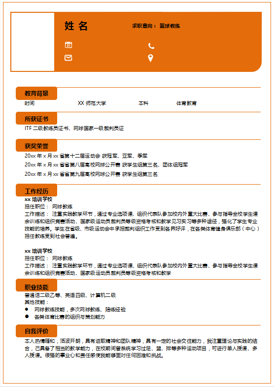 应聘健身教练简历模板
