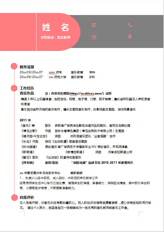 电子琴教师简历模板
