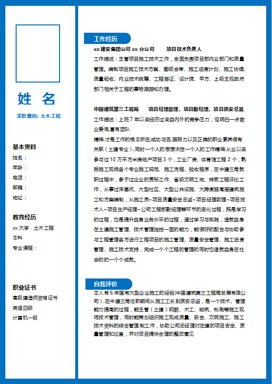 土木工程专业个人简历模板下载
