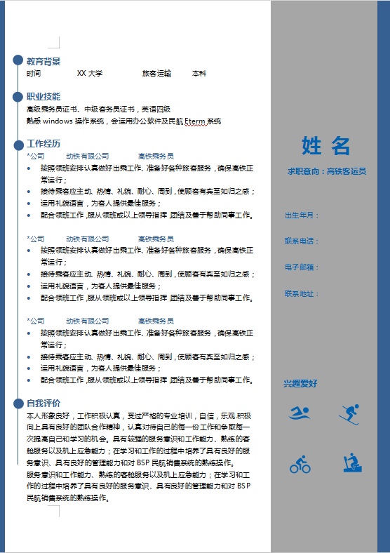 高铁客运员个人简历模板