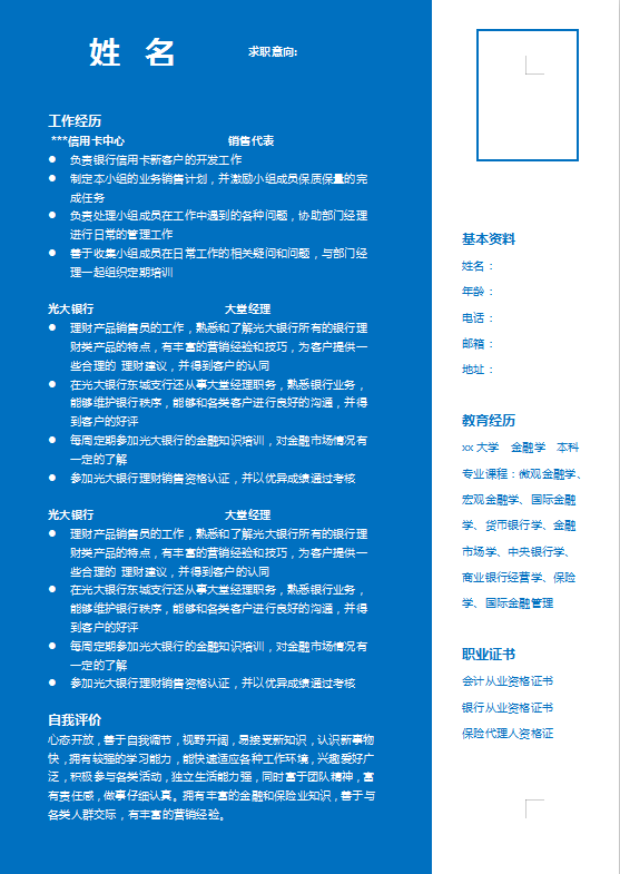 金融专业个人简历模板电子版