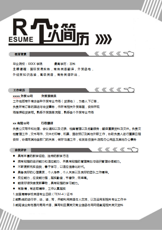 英语教师岗位简历模板