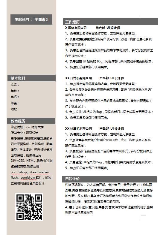 平面设计助理简历模板