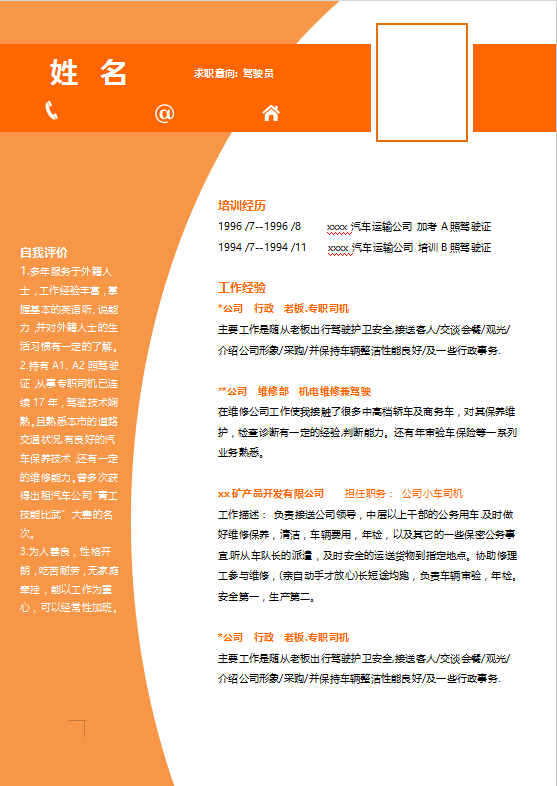 应聘驾驶员个人简历模板