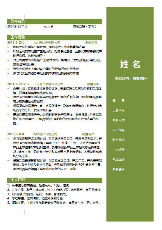 房产置业顾问个人简历模板