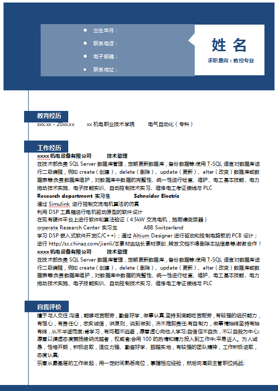 数控专业个人简历模板
