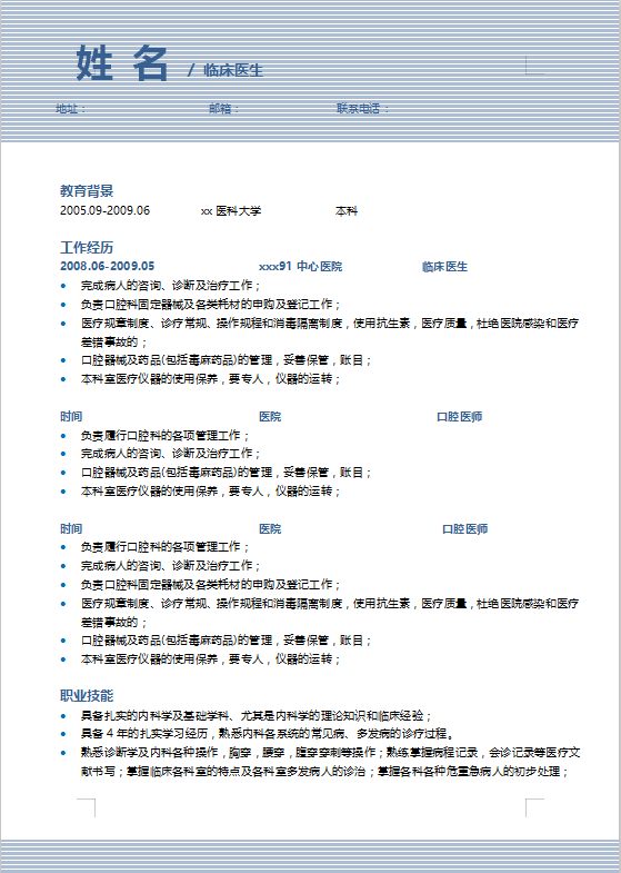医学生毕业生个人简历模板