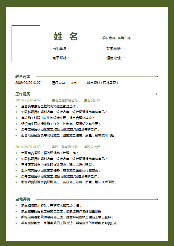 环境工程专业求职简历模板