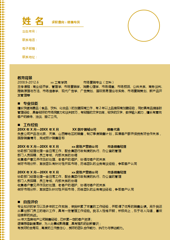 彩妆销售简历模板下载