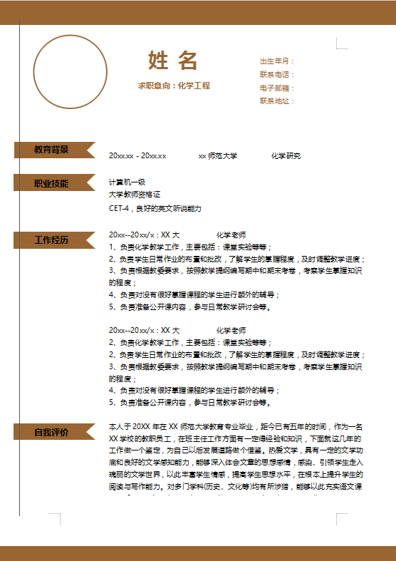 化学工程专业简历模板