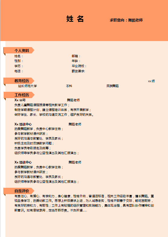 舞蹈个人老师简历模板