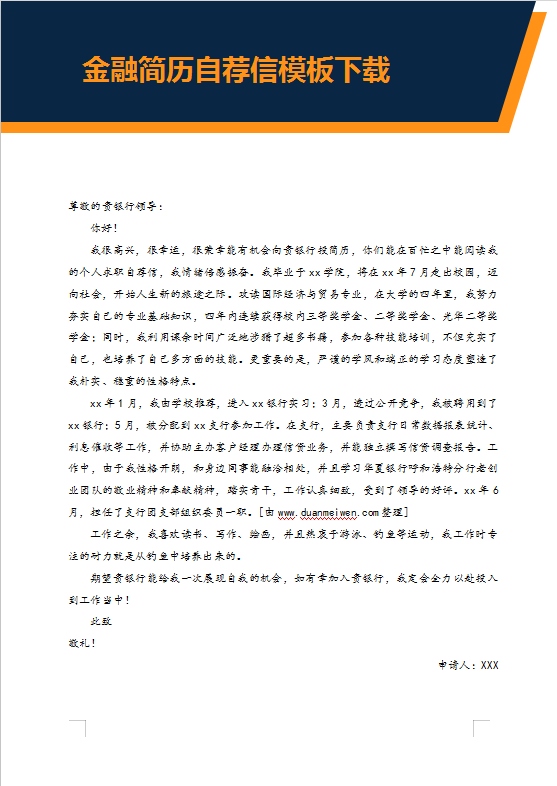 金融简历自荐信模板下载