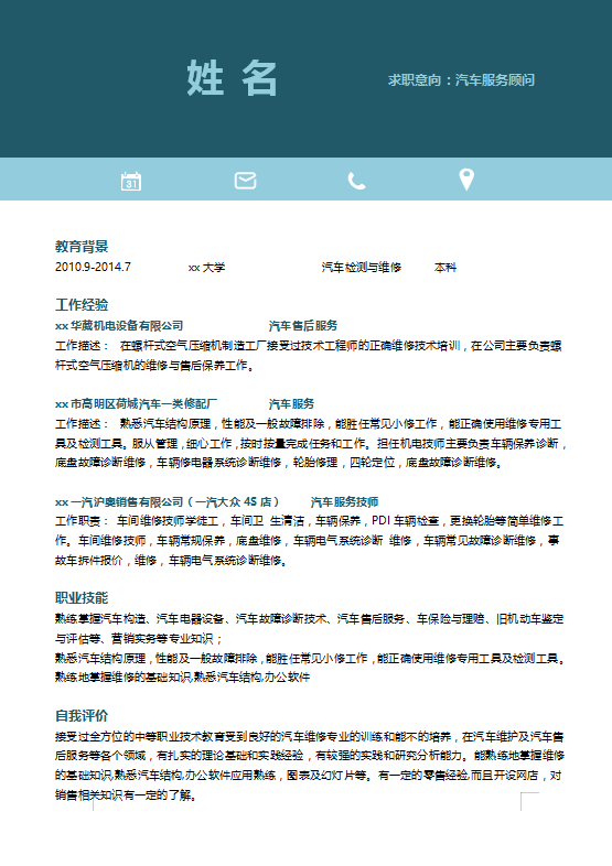 汽车服务顾问个人简历模板