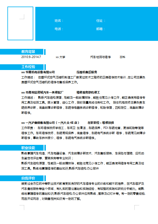汽车美容简历模板下载