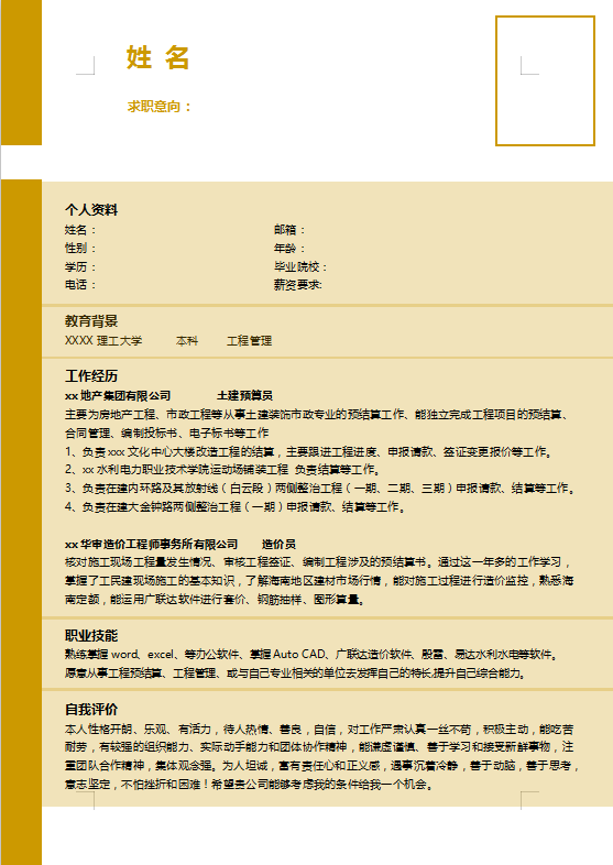 工程施工应聘简历模板
