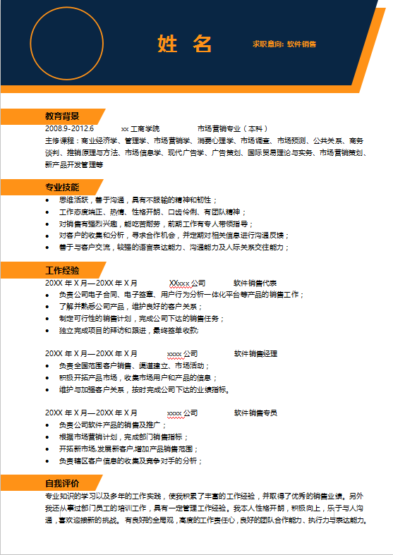 软件销售简历模板下载