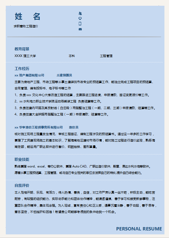 造价员求职简历模板下载