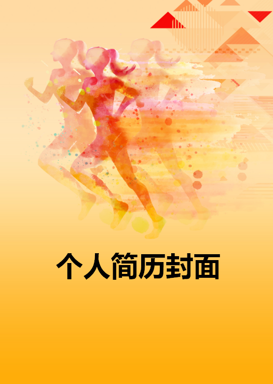 体育教练简历模板封面