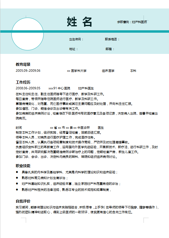 妇产科医生个人简历模板