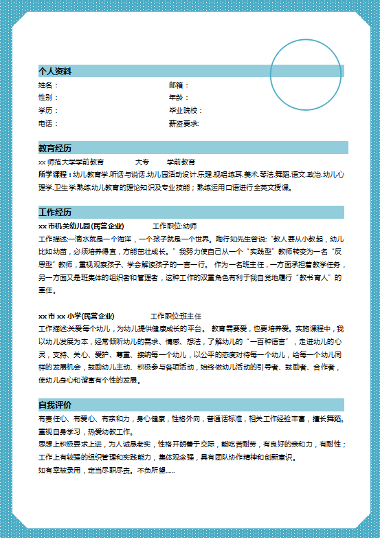 学前教育个人简历范文