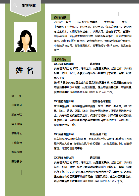 动物科学专业个人简历模板