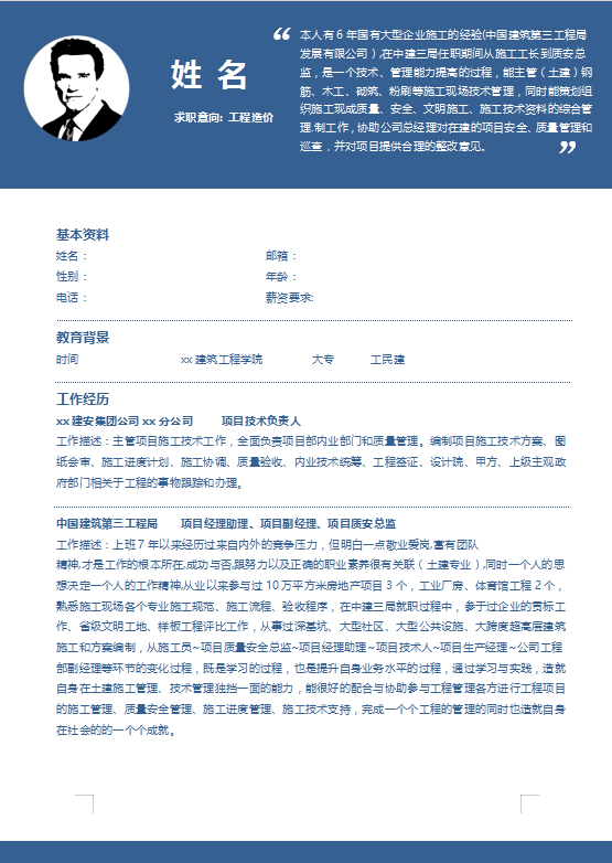 工程造价简历优秀范文