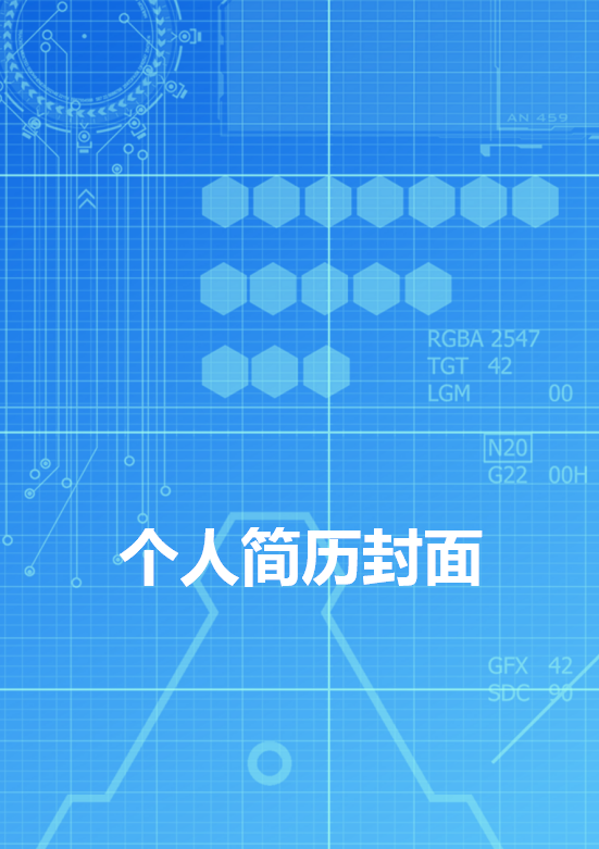 模具设计师简历封面模板