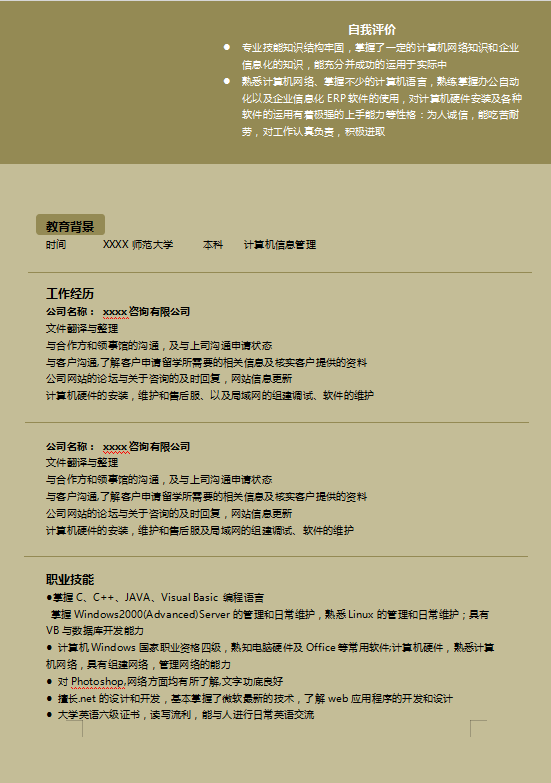 大学生计算机简历模板