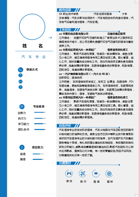 中专汽修个人简历模板