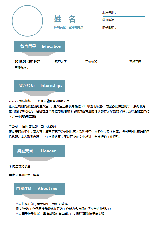 航空招聘简历模板
