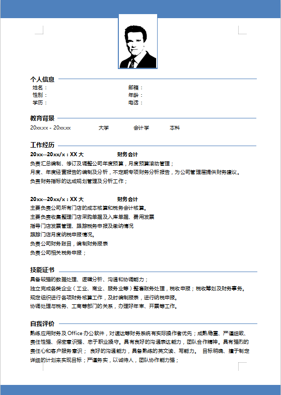 财会类个人简历模板