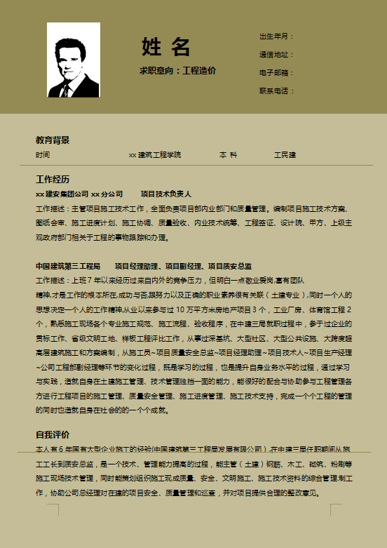 工程造价专业应届简历模板