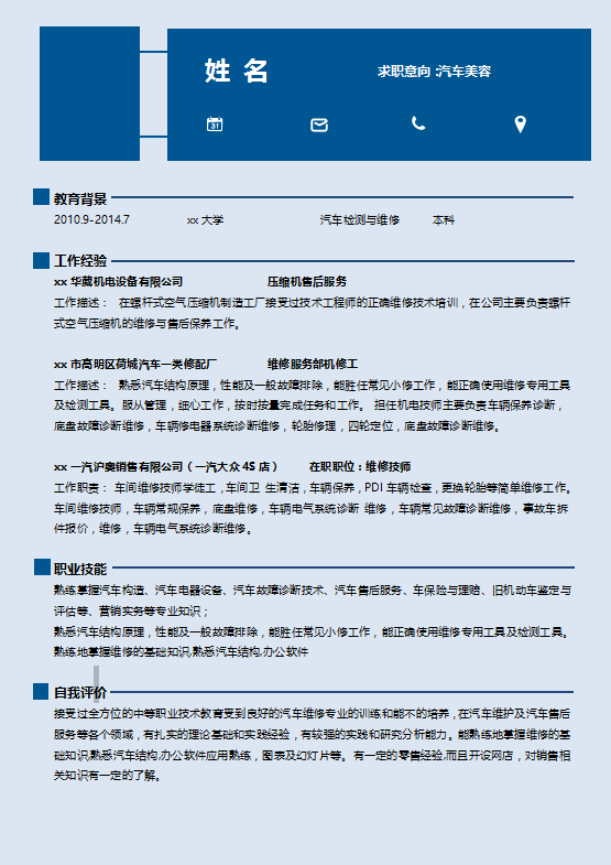汽车美容师个人简历模板