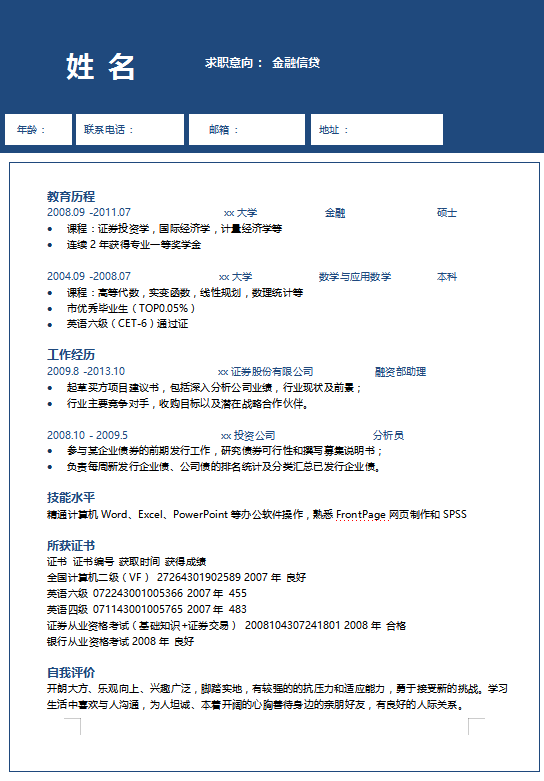金融应届生简历模板下载
