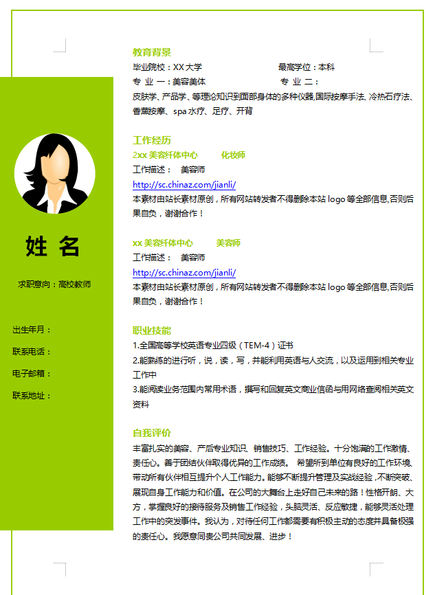 化妆师个人简历模板下载